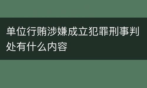 单位行贿涉嫌成立犯罪刑事判处有什么内容