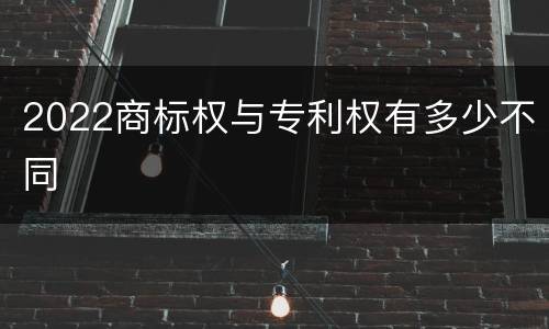 2022商标权与专利权有多少不同