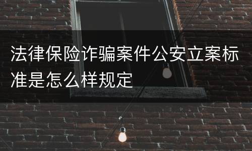 法律保险诈骗案件公安立案标准是怎么样规定