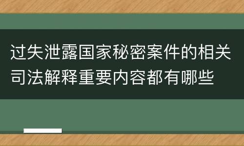 过失泄露国家秘密案件的相关司法解释重要内容都有哪些