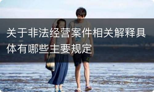 关于非法经营案件相关解释具体有哪些主要规定