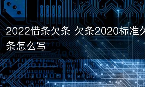 2022借条欠条 欠条2020标准欠条怎么写