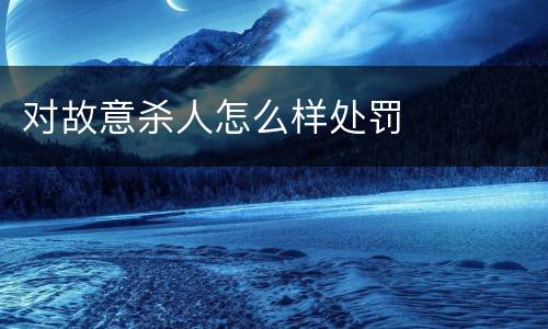 对故意杀人怎么样处罚