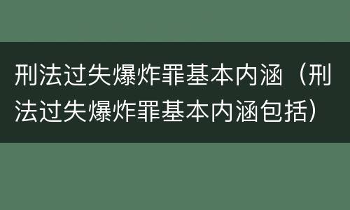 刑法过失爆炸罪基本内涵（刑法过失爆炸罪基本内涵包括）
