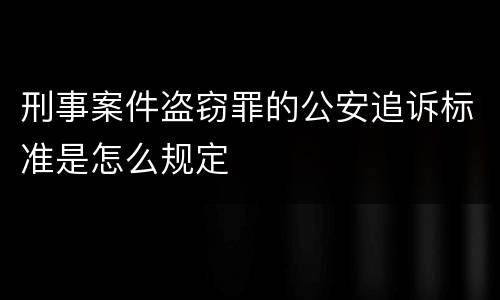 刑事案件盗窃罪的公安追诉标准是怎么规定