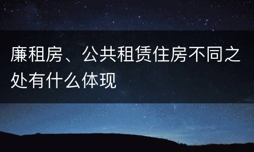 廉租房、公共租赁住房不同之处有什么体现