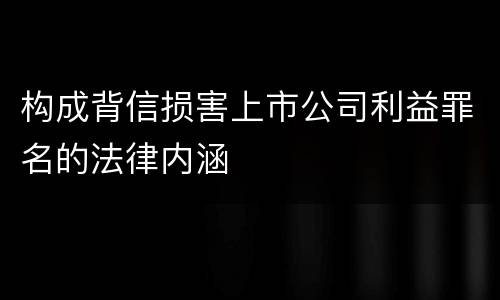 构成背信损害上市公司利益罪名的法律内涵