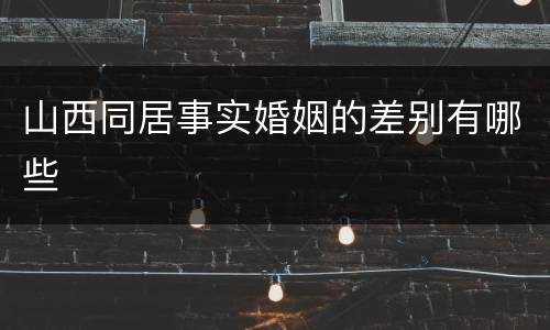 山西同居事实婚姻的差别有哪些