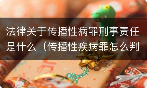 法律关于传播性病罪刑事责任是什么（传播性疾病罪怎么判）