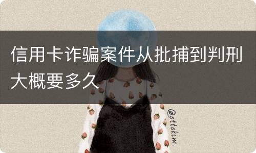 信用卡诈骗案件从批捕到判刑大概要多久
