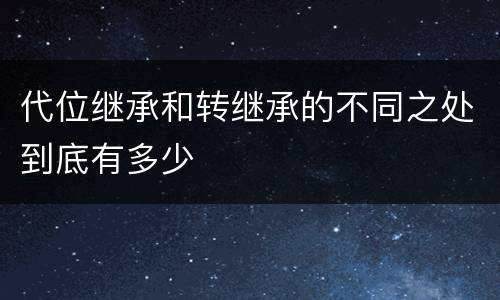 代位继承和转继承的不同之处到底有多少
