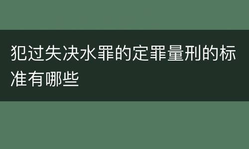 犯过失决水罪的定罪量刑的标准有哪些