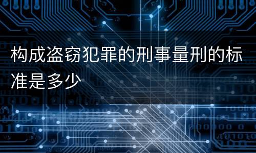 构成盗窃犯罪的刑事量刑的标准是多少