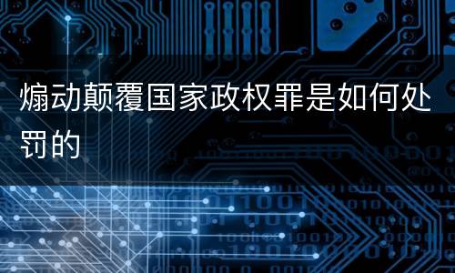 煽动颠覆国家政权罪是如何处罚的