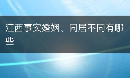 江西事实婚姻、同居不同有哪些