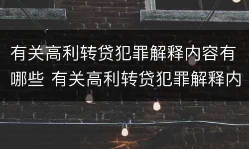 有关高利转贷犯罪解释内容有哪些 有关高利转贷犯罪解释内容有哪些要求