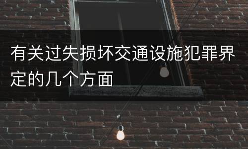 有关过失损坏交通设施犯罪界定的几个方面