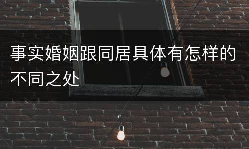 事实婚姻跟同居具体有怎样的不同之处