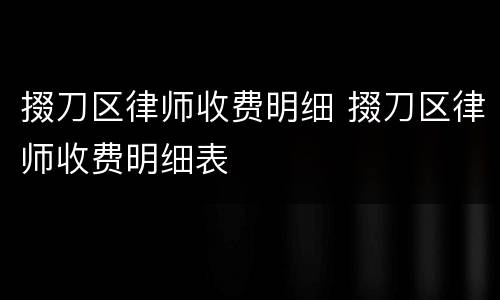 掇刀区律师收费明细 掇刀区律师收费明细表
