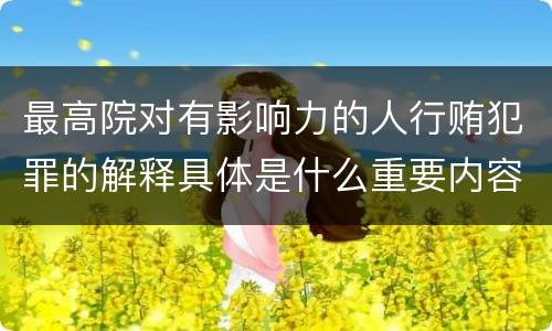 最高院对有影响力的人行贿犯罪的解释具体是什么重要内容