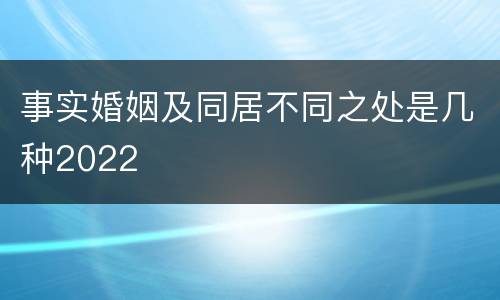事实婚姻及同居不同之处是几种2022