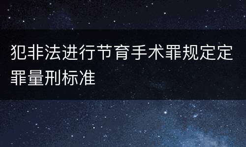 犯非法进行节育手术罪规定定罪量刑标准