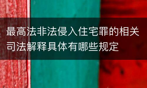 最高法非法侵入住宅罪的相关司法解释具体有哪些规定