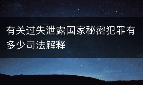 有关过失泄露国家秘密犯罪有多少司法解释