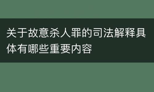 关于故意杀人罪的司法解释具体有哪些重要内容