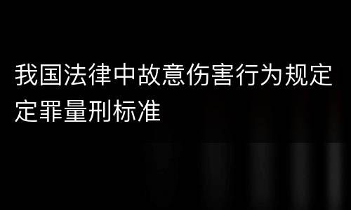 我国法律中故意伤害行为规定定罪量刑标准