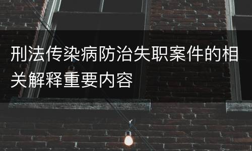刑法传染病防治失职案件的相关解释重要内容