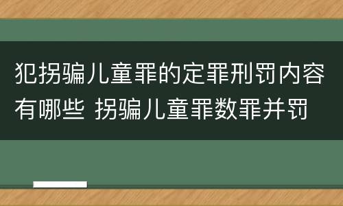 犯拐骗儿童罪的定罪刑罚内容有哪些 拐骗儿童罪数罪并罚