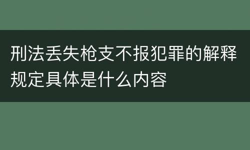 刑法丢失枪支不报犯罪的解释规定具体是什么内容