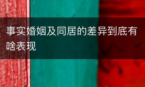 事实婚姻及同居的差异到底有啥表现