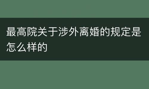 最高院关于涉外离婚的规定是怎么样的