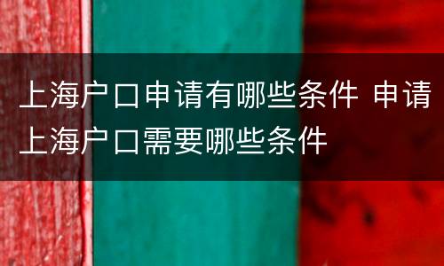 上海户口申请有哪些条件 申请上海户口需要哪些条件