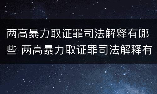 两高暴力取证罪司法解释有哪些 两高暴力取证罪司法解释有哪些情形