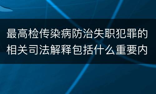 最高检传染病防治失职犯罪的相关司法解释包括什么重要内容