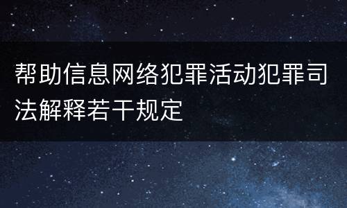 帮助信息网络犯罪活动犯罪司法解释若干规定