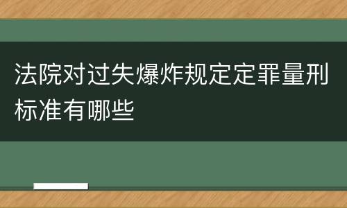 法院对过失爆炸规定定罪量刑标准有哪些