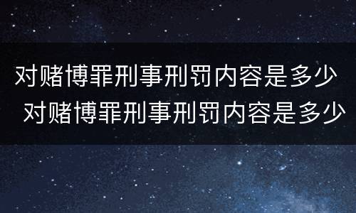 对赌博罪刑事刑罚内容是多少 对赌博罪刑事刑罚内容是多少条