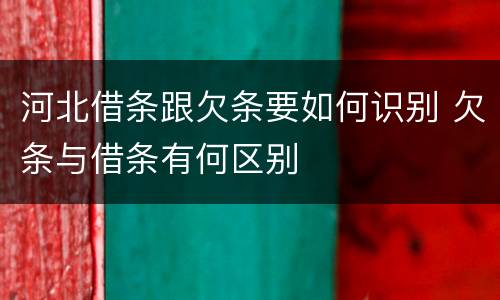 河北借条跟欠条要如何识别 欠条与借条有何区别