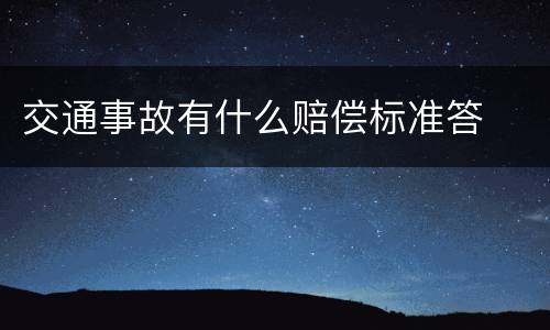 交通事故有什么赔偿标准答