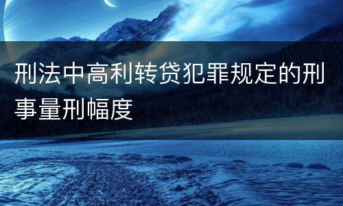 刑法中高利转贷犯罪规定的刑事量刑幅度