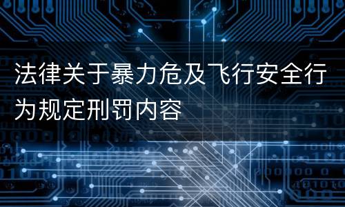 法律关于暴力危及飞行安全行为规定刑罚内容