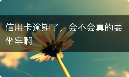 信用卡逾期了，会不会真的要坐牢啊