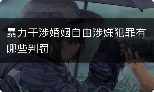 暴力干涉婚姻自由涉嫌犯罪有哪些判罚