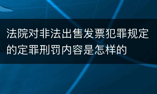 法院对非法出售发票犯罪规定的定罪刑罚内容是怎样的