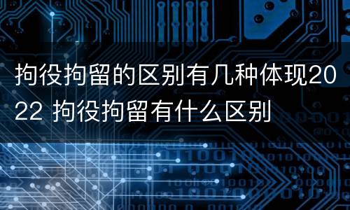 拘役拘留的区别有几种体现2022 拘役拘留有什么区别