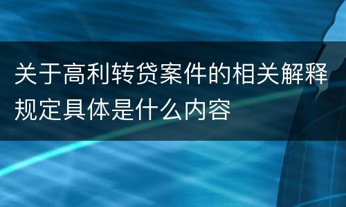 关于高利转贷案件的相关解释规定具体是什么内容